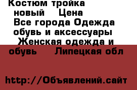 Костюм-тройка Debenhams (новый) › Цена ­ 2 500 - Все города Одежда, обувь и аксессуары » Женская одежда и обувь   . Липецкая обл.